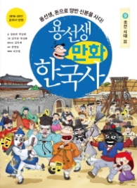 용선생 만화 한국사 9 - 조선시대 3